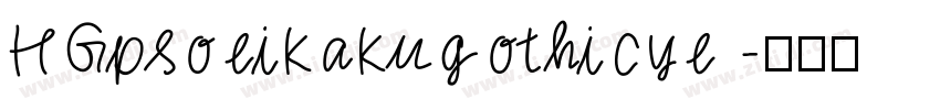 HGpsoeikakugothicye 字体转换